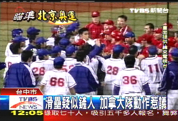 本壘前衝撞　中加之戰引爆衝突點