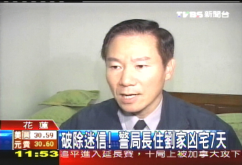 破除迷信! 警局長住劉家凶宅7天