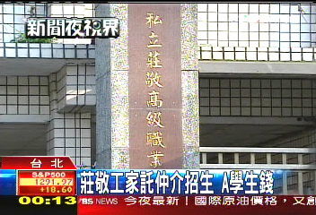 莊敬工家託仲介招生 A學生錢