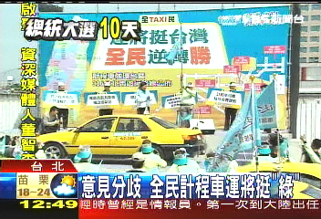意見分歧 全民計程車運將挺「綠」