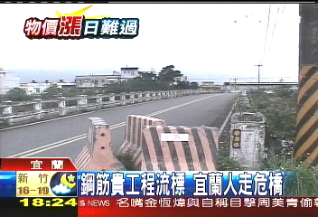 鋼筋貴工程流標 宜蘭人走危橋