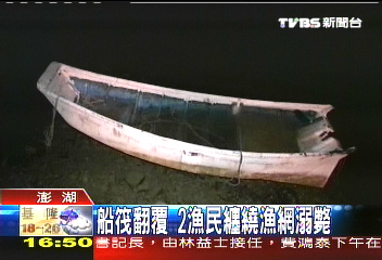 船筏翻覆 2漁民纏繞漁網溺斃