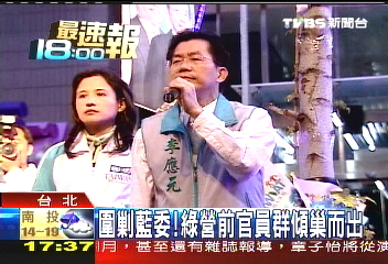 踢館風波／圍剿藍委！　綠營前官員群傾巢而出