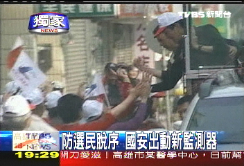 防選民脫序 國安出動新監測器