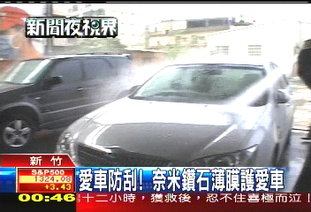 愛車防刮! 奈米鑽石薄膜護愛車