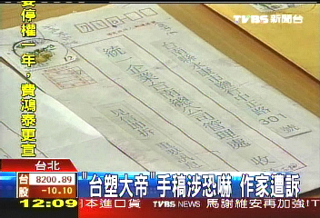 「台塑大帝」手稿涉恐嚇 作家遭訴