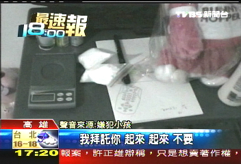 查毒抓毒販　國小女兒下跪苦求