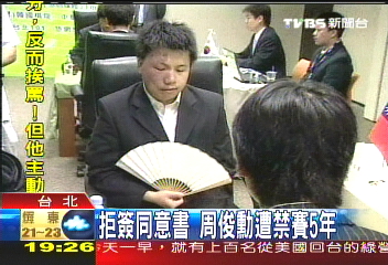 拒簽同意書 周俊勳遭禁賽5年