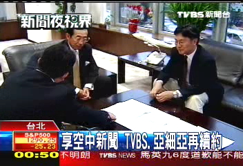 享空中新聞 TVBS、亞細亞再續約