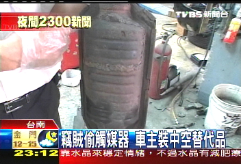 竊賊偷觸媒器 車主裝中空替代品