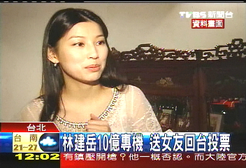 林建岳10億專機　送女友回台投票