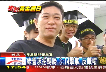 綠營求逆轉勝　3點14分擊掌、反戴帽