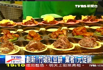 創新!竹碳紅豆餅 業者1元促銷