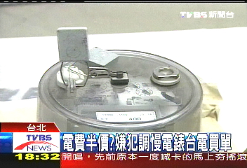 電費半價？　嫌犯調慢電錶台電買單