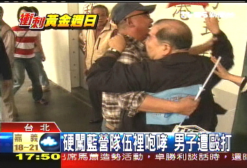 硬闖藍營隊伍裡咆哮　老翁遭毆打