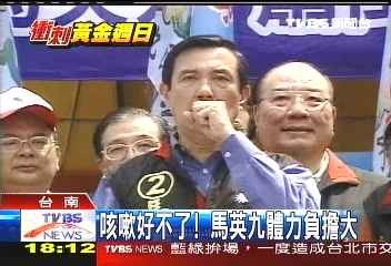 咳嗽好不了! 馬英九體力負擔大