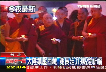西藏事件/大陸鎮壓西藏 謝長廷319點燈祈福
