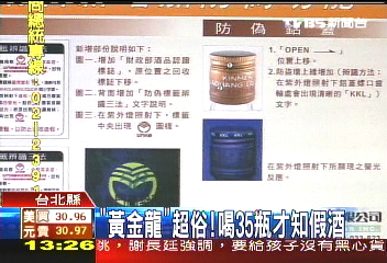 「黃金龍」超俗! 喝35瓶才知假酒