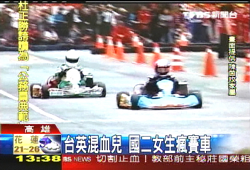 混血兒陳茵玫 國二女生瘋賽車