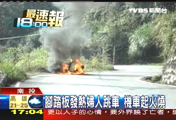 腳踏板發熱婦人跳車　機車起火燒