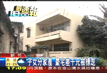 子女分家產 豪宅差千元被標走