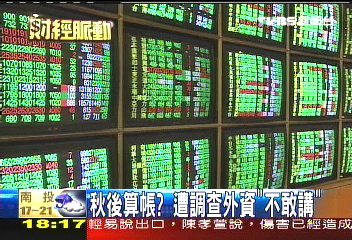 唱衰綠營選情 高盛被盯外資憂