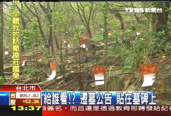 給誰看？遷墓公告　貼在墓碑上