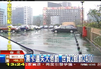 票卡遺失大懲罰 世貿2館罰2400