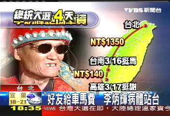 「好友給車馬費」 李炳輝病體站台