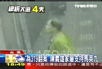 為319翻案　陳義雄家屬支持馬英九