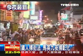 鐵人掃街法 馬英九夜掃彰化