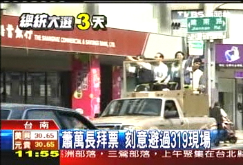 蕭萬長拜票 刻意避過319現場