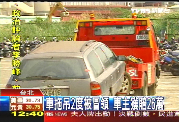 車拖吊2度被冒領 車主獲賠26萬