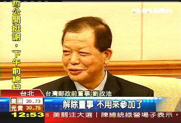 爆陽信案 台郵董事劉政池遭撤換