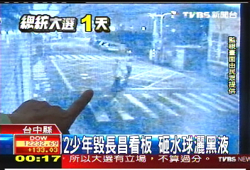 2少年毀長昌看板　砸水球灑黑液
