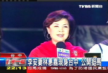 李安妻林惠嘉現身台中 公開挺馬