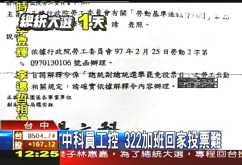只給2小時　中科員工控公司礙投票