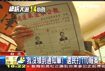 我沒領到通知單！　選民打110報案