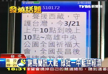 手機響不停　馬謝陣營簡訊狂拜票