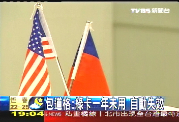 包道格:綠卡1年未用 自動失效