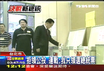 拒領公投 連戰:我只領選總統票