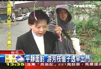 平靜面對 游芳枝偕子透早出門
