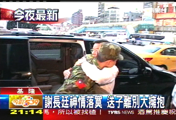 終於露面 謝長廷送子回馬祖服役
