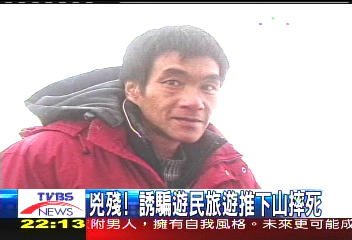 恐怖旅社/假結婚真殺人 騙遊民蜜月推落山
