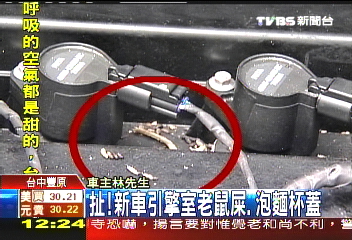 扯！　新車引擎室老鼠屎、泡麵杯蓋