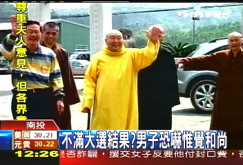 不滿大選結果？　男子恐嚇惟覺和尚