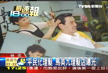 平民化理髮　馬英九理髮店曝光