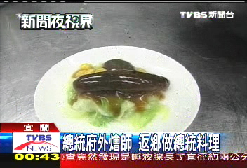 總統府外燴師 返鄉做總統料理