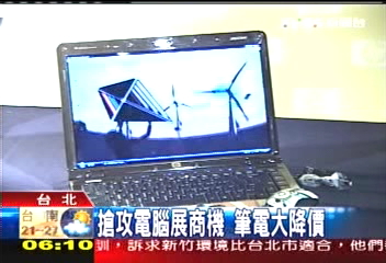 搶攻電腦展商機　筆電大降價