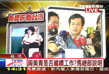 與馬討論後　周美青決定續工作！